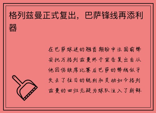 格列兹曼正式复出，巴萨锋线再添利器