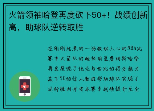 火箭领袖哈登再度砍下50+！战绩创新高，助球队逆转取胜