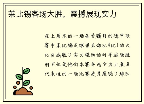 莱比锡客场大胜，震撼展现实力