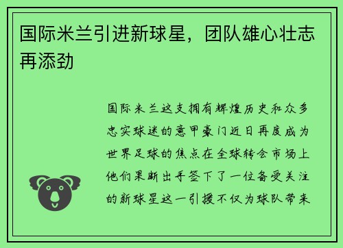 国际米兰引进新球星，团队雄心壮志再添劲