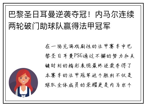 巴黎圣日耳曼逆袭夺冠！内马尔连续两轮破门助球队赢得法甲冠军