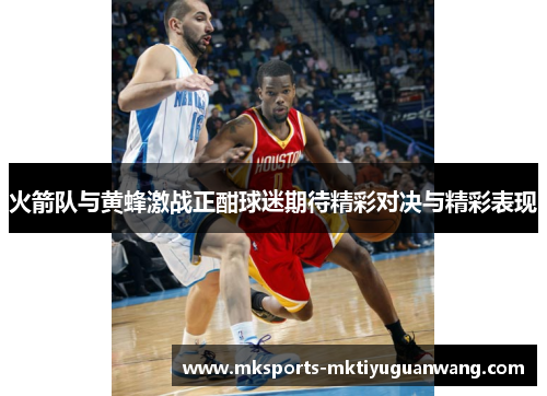 火箭队与黄蜂激战正酣球迷期待精彩对决与精彩表现