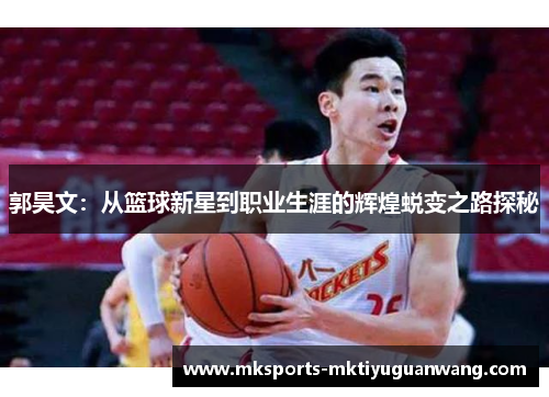 郭昊文：从篮球新星到职业生涯的辉煌蜕变之路探秘