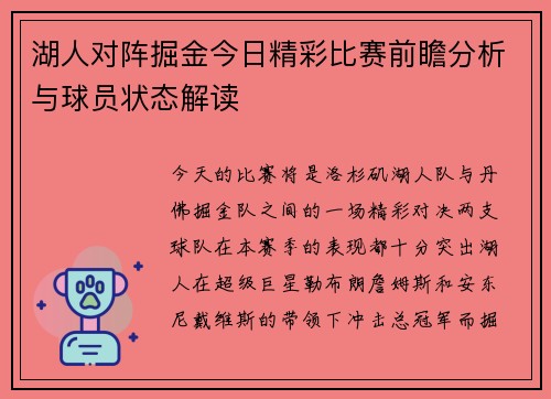 湖人对阵掘金今日精彩比赛前瞻分析与球员状态解读