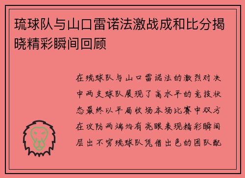 琉球队与山口雷诺法激战成和比分揭晓精彩瞬间回顾