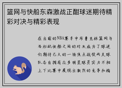 篮网与快船东森激战正酣球迷期待精彩对决与精彩表现