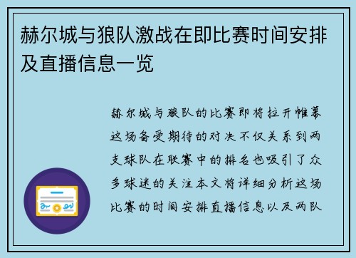 赫尔城与狼队激战在即比赛时间安排及直播信息一览