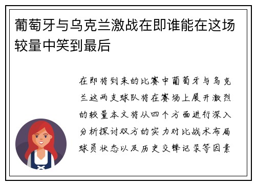 葡萄牙与乌克兰激战在即谁能在这场较量中笑到最后