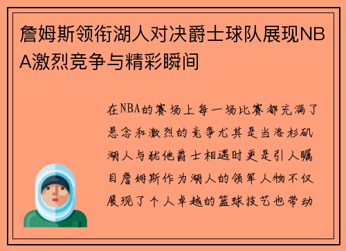 詹姆斯领衔湖人对决爵士球队展现NBA激烈竞争与精彩瞬间